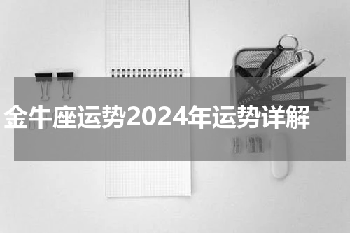 金牛座运势2024年运势详解