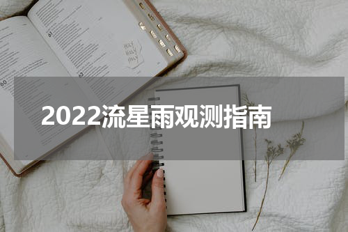 2022流星雨观测指南