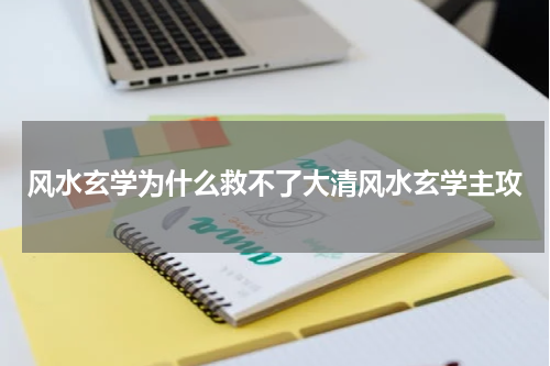 风水玄学为什么救不了大清风水玄学主攻