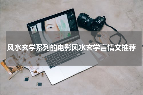 风水玄学系列的电影风水玄学言情文推荐
