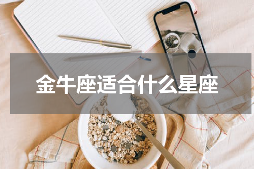 金牛座适合什么星座