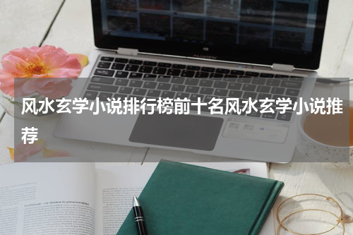 风水玄学小说排行榜前十名风水玄学小说推荐