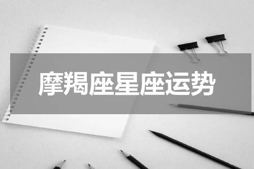 摩羯座星座运势