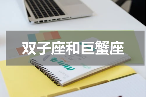 双子座和巨蟹座
