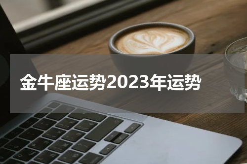 金牛座运势2023年运势