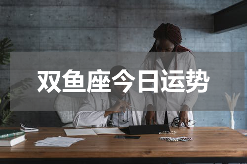 双鱼座今日运势