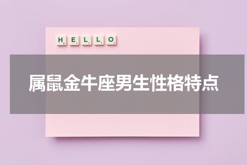 属鼠金牛座男生性格特点