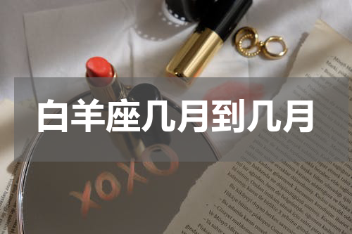 白羊座几月到几月