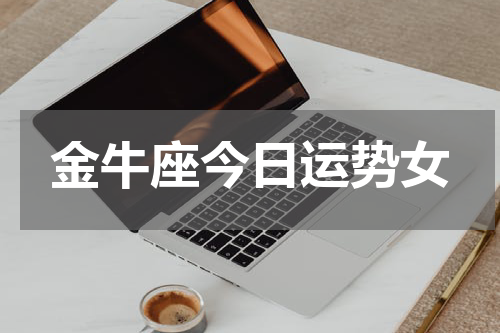 金牛座今日运势女