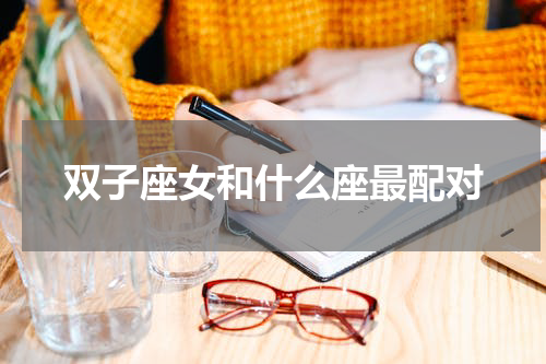 双子座女和什么座最配对