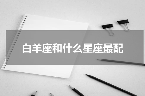 白羊座和什么星座最配