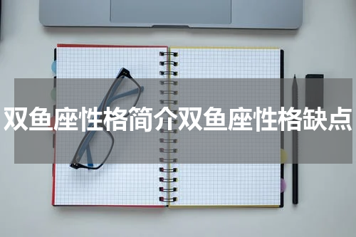 双鱼座性格简介双鱼座性格缺点