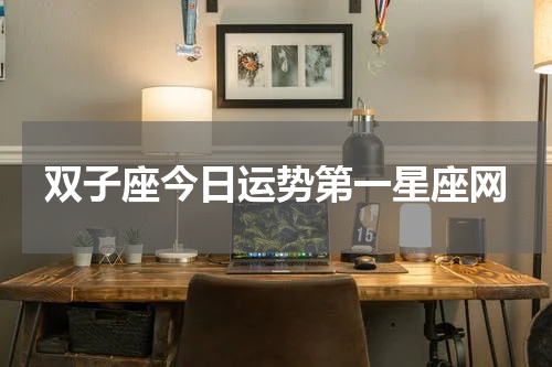 双子座今日运势第一星座网