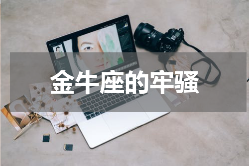金牛座的牢骚