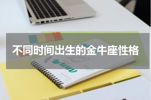 不同时间出生的金牛座性格