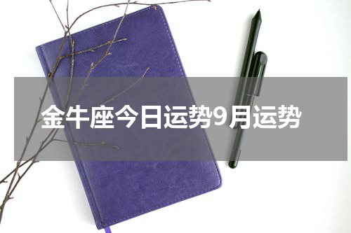 金牛座今日运势9月运势