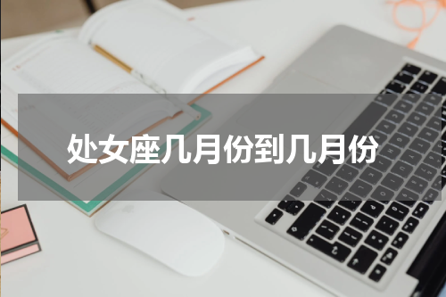 处女座几月份到几月份