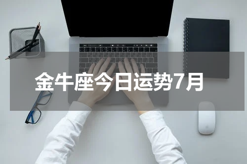 金牛座今日运势7月