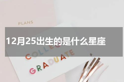 12月25出生的是什么星座