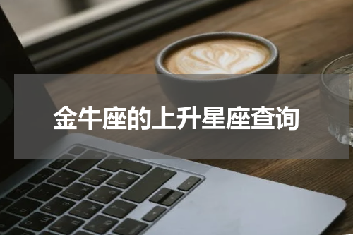 金牛座的上升星座查询