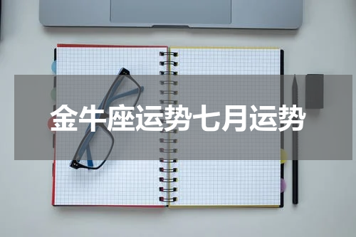 金牛座运势七月运势