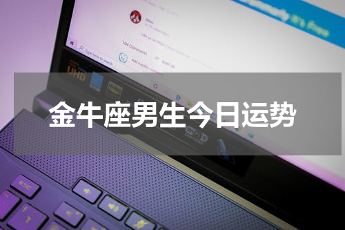 金牛座男生今日运势