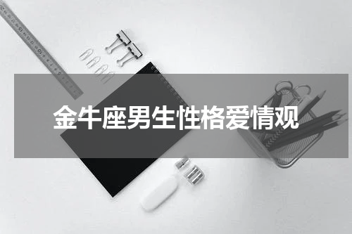 金牛座男生性格爱情观