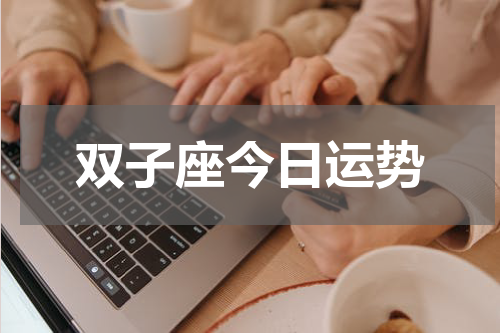 双子座今日运势