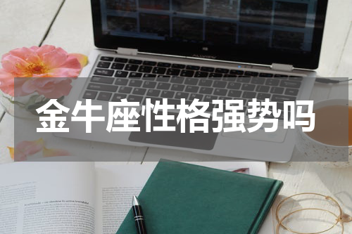 金牛座性格强势吗