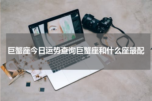 巨蟹座今日运势查询巨蟹座和什么座最配