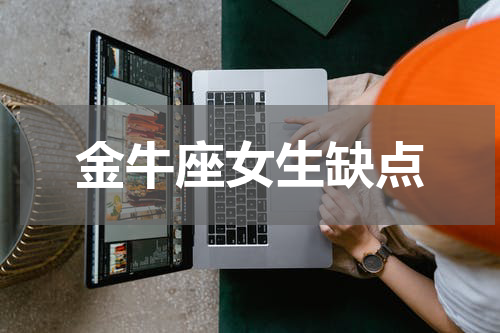 金牛座女生缺点