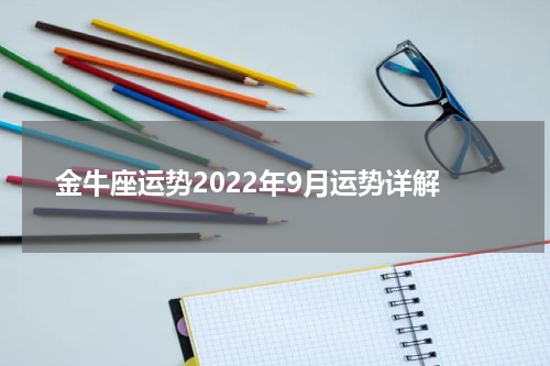 金牛座运势2022年9月运势详解
