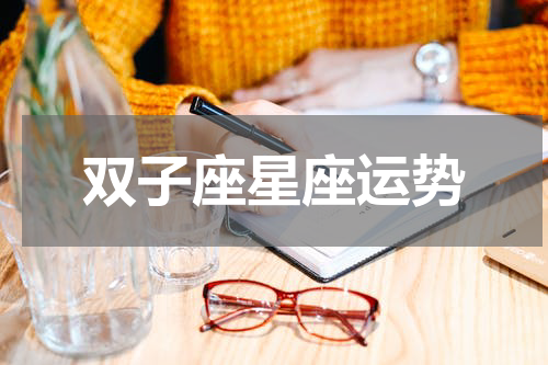 双子座星座运势