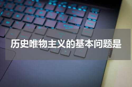 历史唯物主义的基本问题是