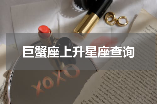 巨蟹座上升星座查询