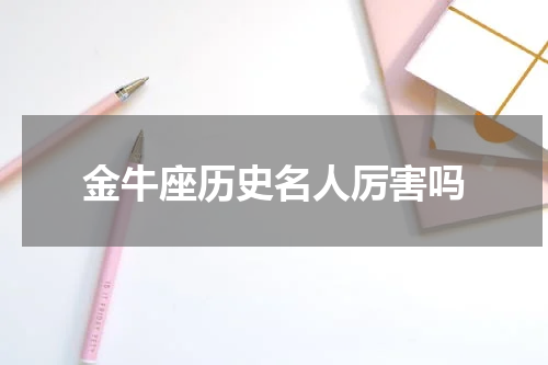 金牛座历史名人厉害吗