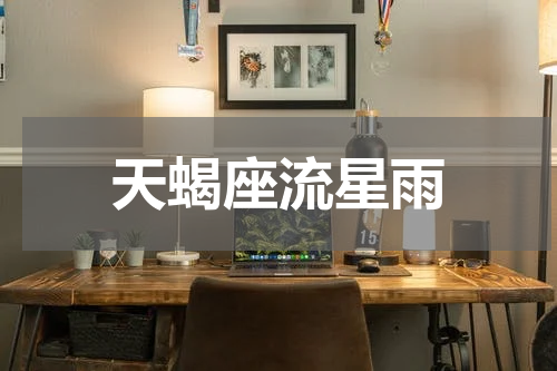天蝎座流星雨