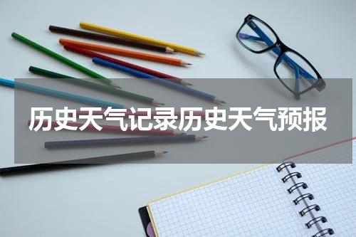 历史天气记录历史天气预报