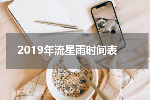 2019年流星雨时间表