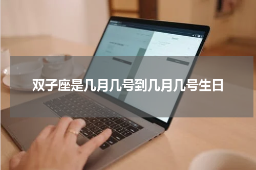 双子座是几月几号到几月几号生日