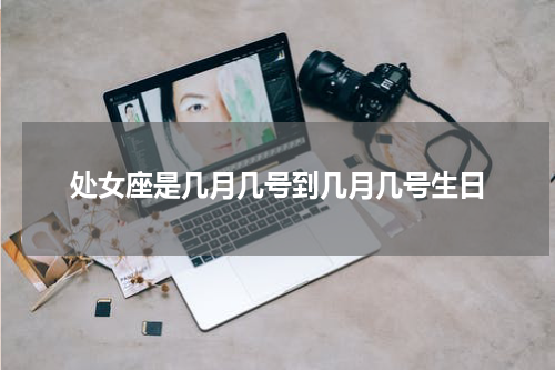 处女座是几月几号到几月几号生日