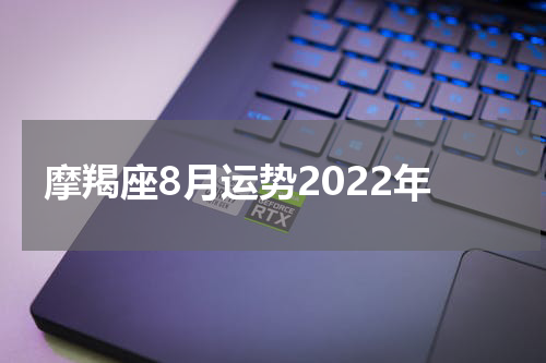 摩羯座8月运势2022年