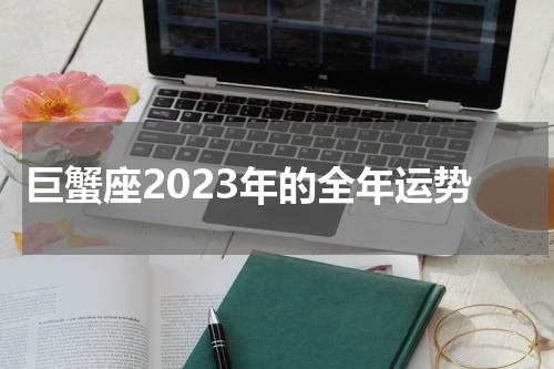 巨蟹座2023年的全年运势
