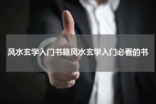 风水玄学入门书籍风水玄学入门必看的书