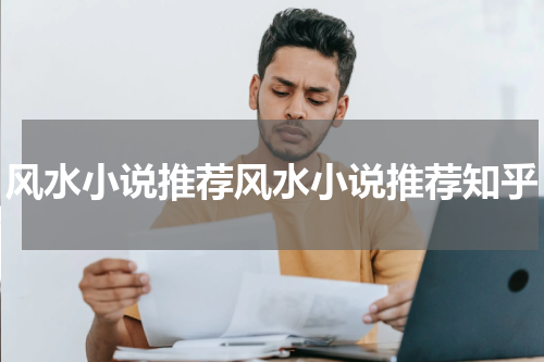 风水小说推荐风水小说推荐知乎