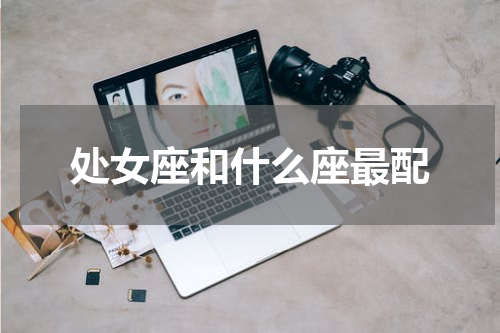 处女座和什么座最配