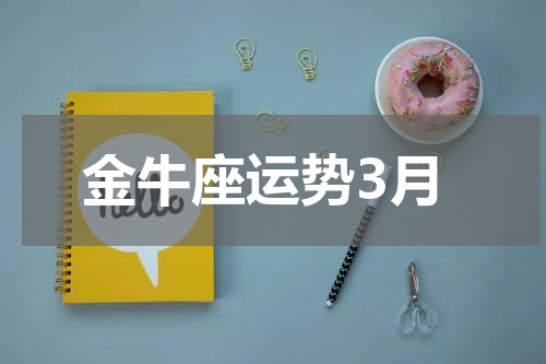 金牛座运势3月