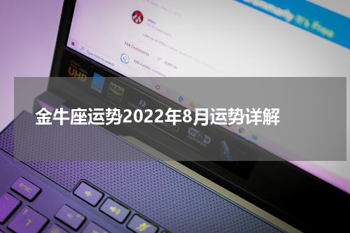 金牛座运势2022年8月运势详解