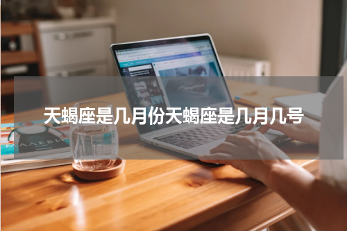 天蝎座是几月份天蝎座是几月几号