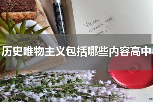 历史唯物主义包括哪些内容高中